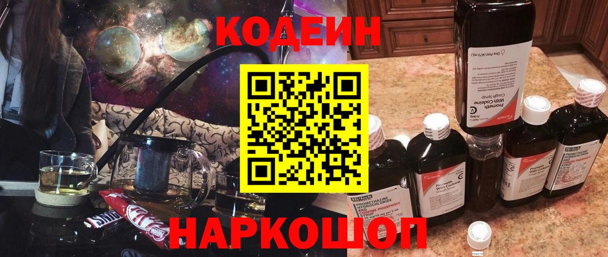 Казань  Кодеиновый сироп Lean Purple Drank  Codein Purple Drank  Вход с VPN 